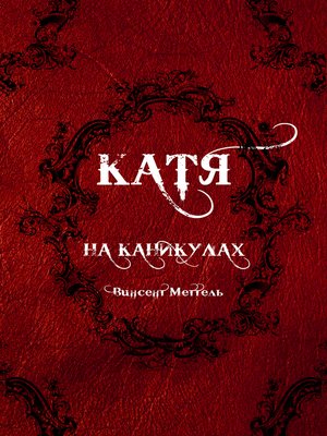 cover image of Катя. На каникулах